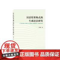 汉语结果构式的生成语法研究(英文)