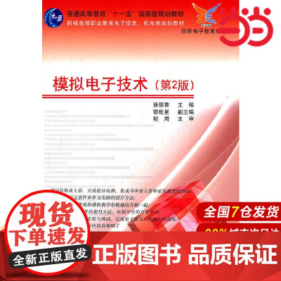 模拟电子技术(第2版)
