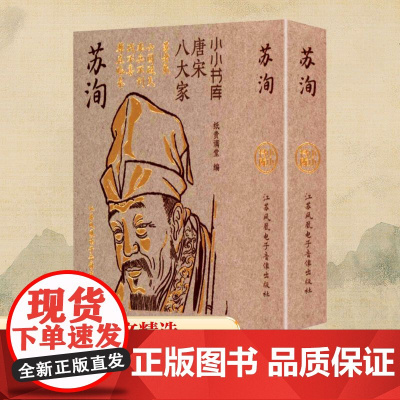 苏洵 纸贵满堂 编 中国古诗词文学 正版图书籍 江苏凤凰电子音像出版社