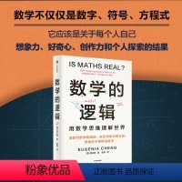 [正版]数学的逻辑 郑乐隽著 剑桥数学博士帮你消除对数学的恐惧和偏见 出版社图书