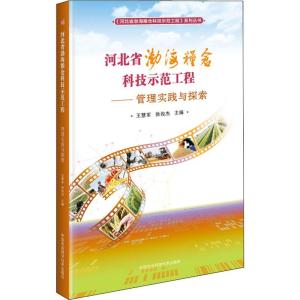 河北省渤海粮仓科技示范工程——管理实践与探索