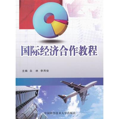 正版新书]国际经济合作教程白林9787312028762