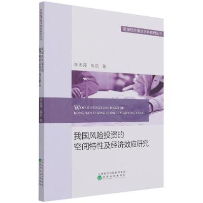 正版新书]我国风险投资的空间特性及经济效应研究李志萍,陈凯978