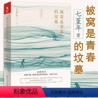 [正版]被窝是青春的坟墓(经典纪念版)七堇年著青春的叛逆成长年少岁月的荒诞无羁另著有晚风枕酒书籍