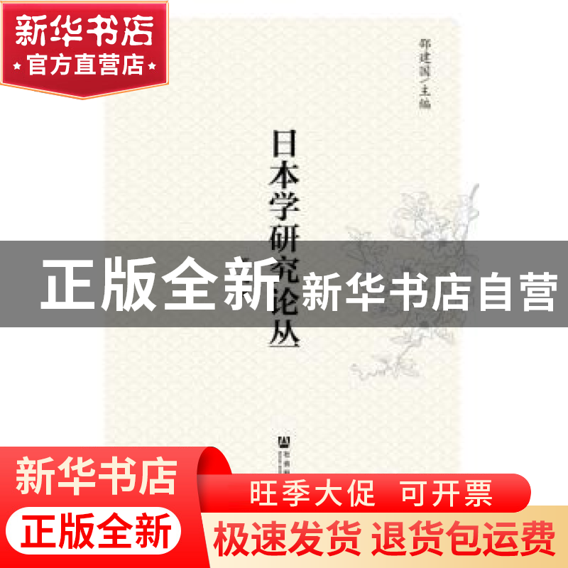 正版 日本学研究论丛:第九辑 邵建国主编 社会科学文献出版社 978