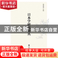 正版 日本学研究论丛:第九辑 邵建国主编 社会科学文献出版社 978