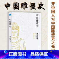 [正版] 中国雕塑史 梁思成著 彩图版中国近代建筑之父梁思成讲中国建筑史 国家经典历史文物的故事 青少年雕塑艺术历史类