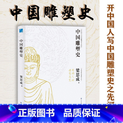 [正版] 中国雕塑史 梁思成著 彩图版中国近代建筑之父梁思成讲中国建筑史 国家经典历史文物的故事 青少年雕塑艺术历史类