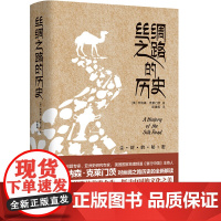 丝绸之路的历史 乔纳森?克莱门茨 新世界出版社 正版书籍