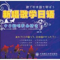 正版新书]新唱歌学日语-中日翻唱歌曲精选(含光盘)沈阳978756115