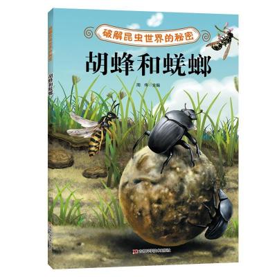 正版新书]破解昆虫世界的秘密:胡蜂和蜣螂周伟9787557885458