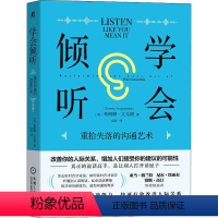 [正版]学会倾听 重拾失落的沟通艺术 希梅娜·文戈谢 人际交往沟通技巧书籍 怎么听对方才肯说 如何说对方才会听 说话的