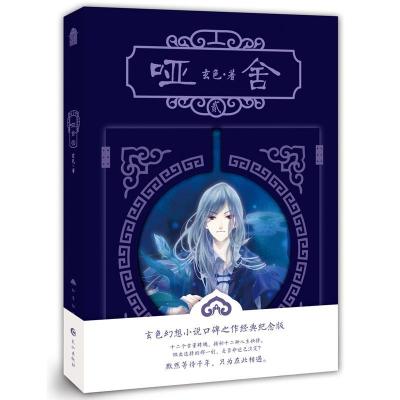 正版新书]哑舍2(新版)玄色 著9787549257430