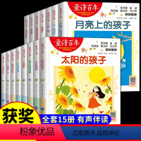[全套15册]童诗百年精选系列 [正版]全套15册 中国百年儿童诗系列图书 幼儿园绘本阅读书籍0到3岁4一5-6岁读物三