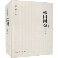 音像河南社科名家文库 韩国河卷韩国河