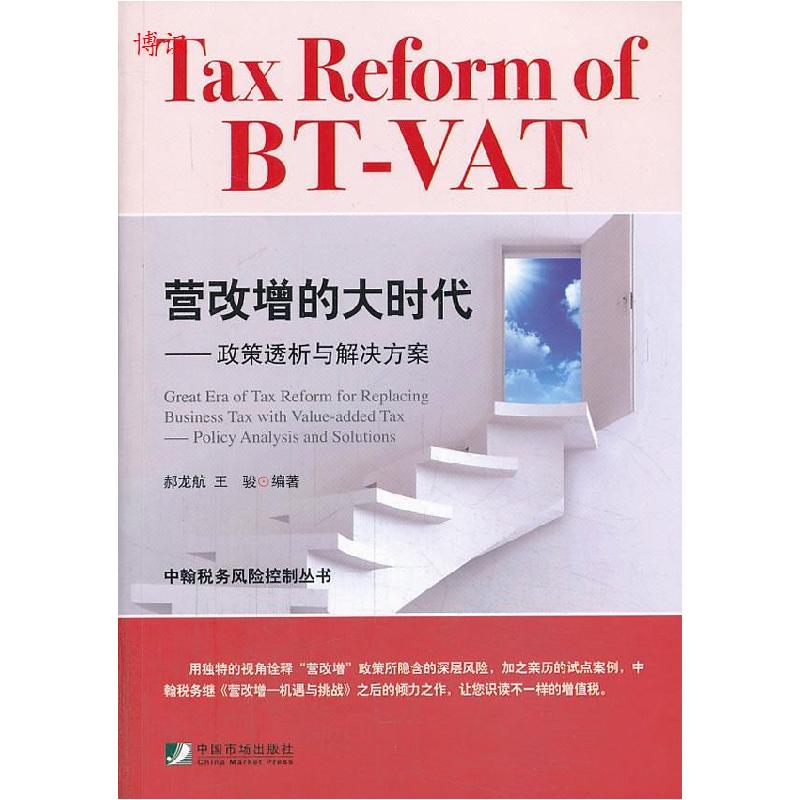 正版新书]营改增的大时代——政策透析与解决方案郝龙航,王骏