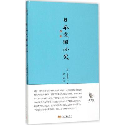 正版新书]日本文明小史布赖恩9787515406190