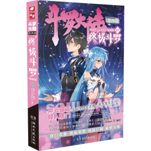 [M]斗罗大陆 第4部 终极斗罗 21 漫画版-9787572606724