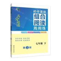 [N]初中英语组合阅读周周练(7下第2版)/高分阅读-9787305260605