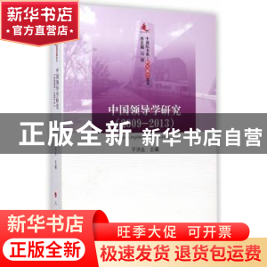 正版 中国领导学研究:2009-2013 于洪生主编 人民出版社 97870101