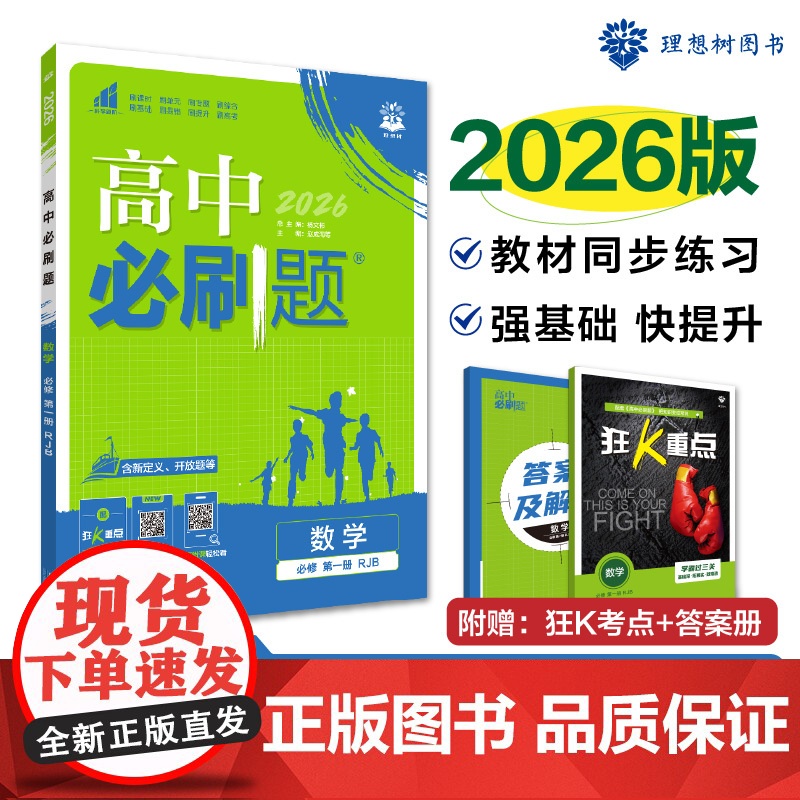 2025秋高中必刷题 数学 必修 第一册 RJB