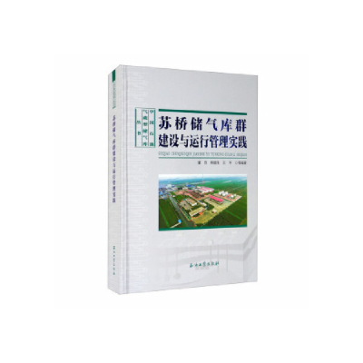 正版新书]苏桥储气库群建设与运行管理实践董范 熊腊生 王平 等9