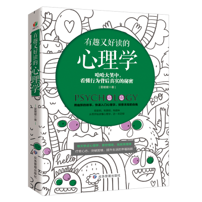 醉染图书有趣又好读的心理学9787502082734
