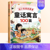 [单本]童话寓言100篇 幼小衔接 [正版]国学100篇幼小衔接启蒙课国学启蒙早教书注音 课外阅读书四书五经二十四史必背