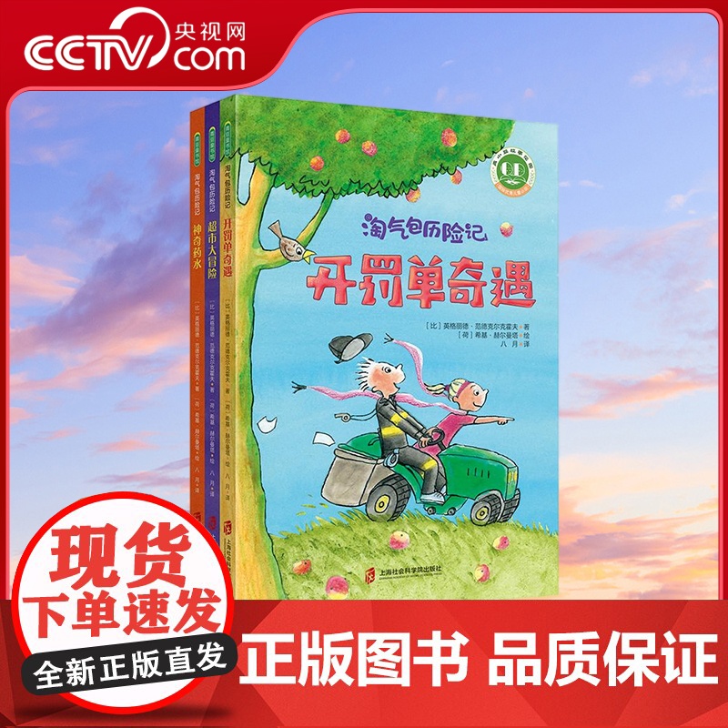 [央视网]淘气包历险记第一辑 全3册 超市大冒险 开罚单奇遇 神奇药水 [比]英格丽德 范德克尔克霍夫 著 QS