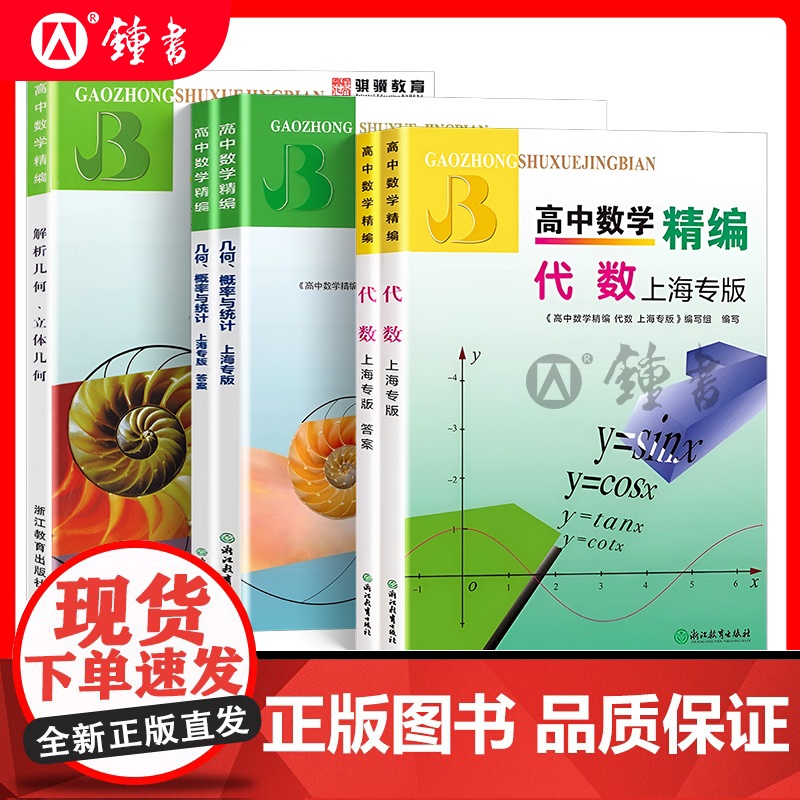 高中数学精编代数+解析几何立体几何+ 几何概率与统计高一高二高三年级数学必刷题知识大全数学解题模板试题辅导书浙江教育出版