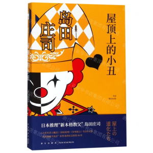 屋顶上的小丑