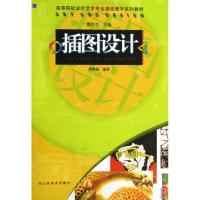 正版新书]插图设计(高等院校设计艺术专业课程教学系列教材)邓雅