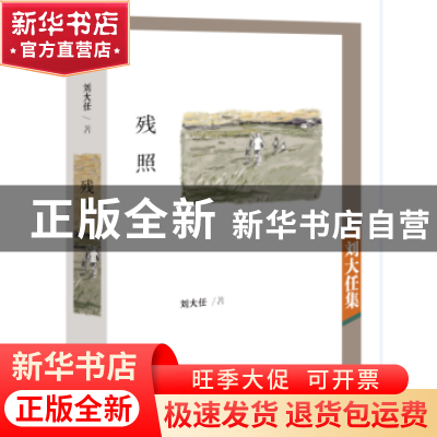 正版 残照:刘大任集 刘大任著 深圳报业集团出版社 978780709841