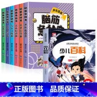 [7册]脑筋急转弯+少儿百科 [正版]全套6册脑筋急转弯大全小学注音版6-10-12岁小学生课外阅读书籍漫画书一年级二年