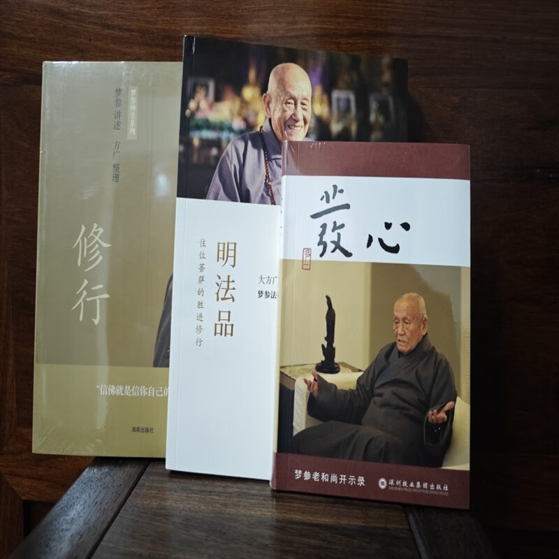 溢价 发心+修行+明法品简体版 梦参老和尚开示共3册 书