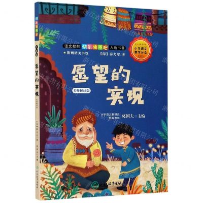 [N]愿望的实现(名师解读版)/语文教材快乐读书吧入选书目-9787572200724