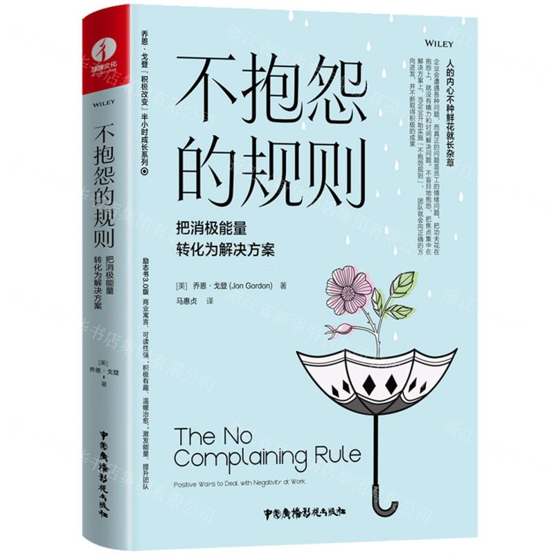 [N]不抱怨的规则(把消极能量转化为解决方案)(精)/乔恩·戈登积极改变半小时成长系列-9787504386625