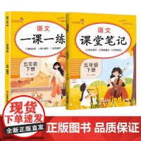 2024春小学五年级语文一课一练课堂笔记下册RJ版全2册 数学一课一练+数学课堂笔记