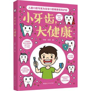 醉染图书小牙齿,大健康9787512720220