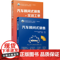 汽车顾问式销售(附实训工单职业教育汽车类专业互联网+创新