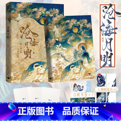 [正版]沧海月明 崖生 限量亲签版 赠书签 明信片 海报 网络原名鲛人饵 人鱼文新精彩来袭 温柔仙气师尊X邪魅人鱼徒弟