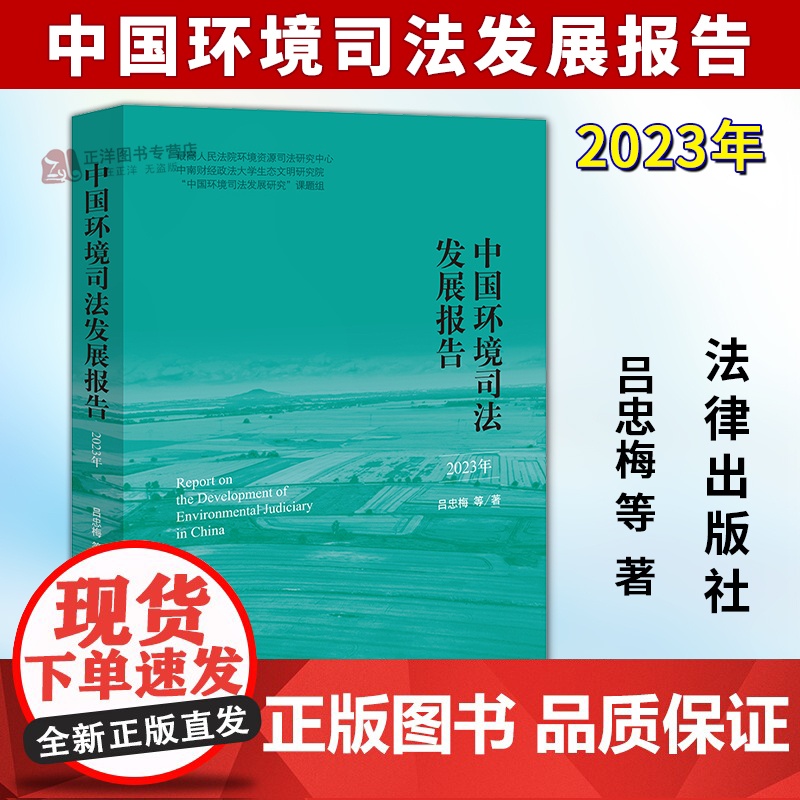 正版新书 中国环境司法发展报告2023年 吕忠梅 法律出版社9787519794927