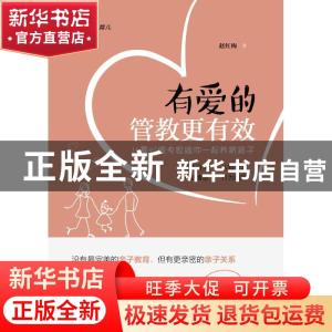 正版 有爱的管教更有效:儿童心理专家跟你一起养育孩子 赵红梅著
