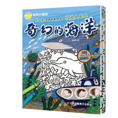 醉染图书我的小画廊-奇幻的海洋9787558069