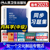 [友一个正版]版2022年内科学主治医师同步习题集全套内科学中级职称全国卫生资格专业技术资格考试人民卫生出版社模拟试卷