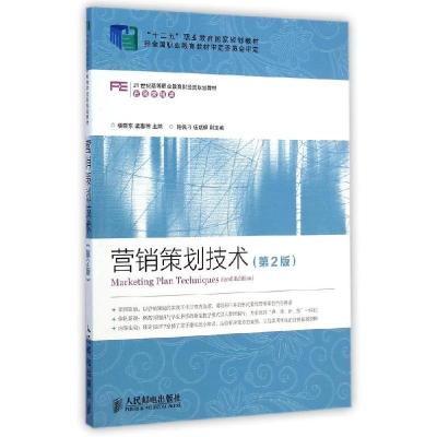 正版新书]营销策划技术(市场营销类第2版21世纪高等职业教育财经
