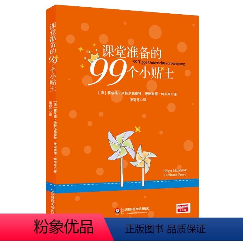 [正版]课堂准备的99个小贴士 来自德国课堂的备课指南 有效教学教师读物 华东师范大学出版社