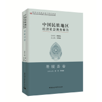 醉染图书中国民族地区经济社会调查报告:墨脱县卷9787520368773