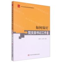 [N]如何做好党支部书记工作(修订本)/中共中央党校出版社党务书精品系列-9787503564413