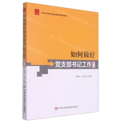 [N]如何做好党支部书记工作(修订本)/中共中央党校出版社党务书精品系列-9787503564413